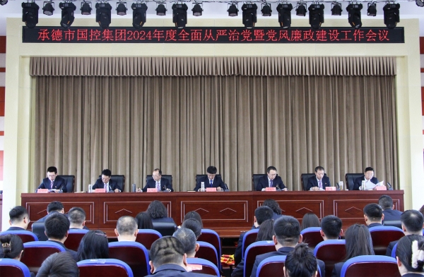 市球王会体育集团召开2024年度全面从严治党暨党风廉政建设工作会议